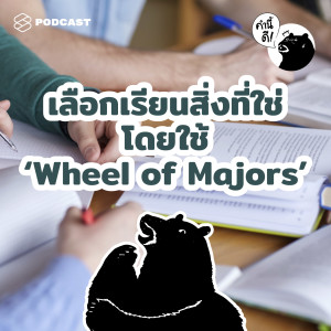 KND551 เลือกเรียนสิ่งที่ใช่ โดยใช้ ‘Wheel of Majors’