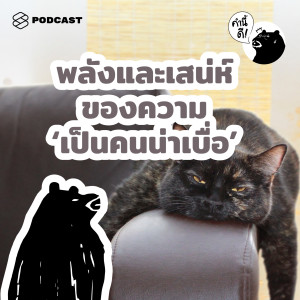 KND554 พลังและเสน่ห์ของความ ‘เป็นคนน่าเบื่อ’ | The Charm and Power of Being Boring