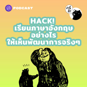 KND557 HACK! เรียนภาษาอังกฤษอย่างไรให้เห็นพัฒนาการจริงๆ #คำนี้ดีรวมฮิต