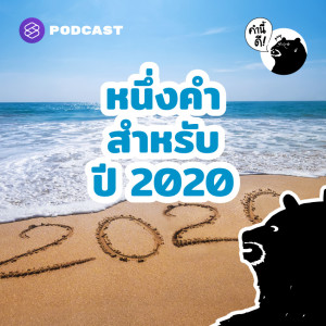 KND560 หนึ่งคำสำหรับปี 2020 | 2020 Word of the Year