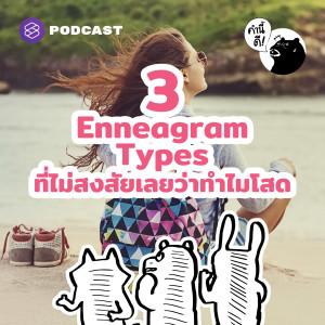 KND579 3 Enneagram Types ที่ไม่สงสัยเลยว่าทำไมโสด #Enneagram #นพลักษณ์