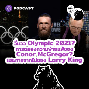 KND580 วี่แวว Olympic 2021? | การฉลองความพ่ายแพ้ของ Conor McGregor? | และการจากไปของ Larry King