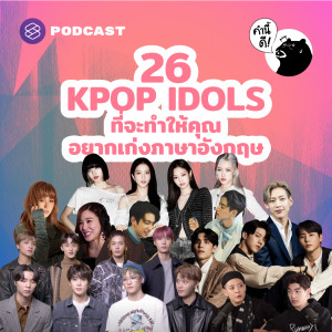 KND584 26 KPOP IDOLS ที่จะทำให้คุณอยากเก่งภาษาอังกฤษ