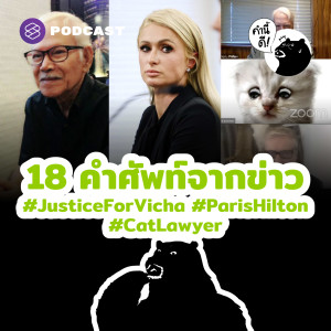 KND590 18 คำศัพท์จากข่าว #JusticeForVicha #ParisHilton #CatLawyer