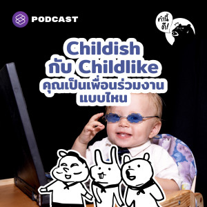 KND591 Childish กับ Childlike คุณเป็นเพื่อนร่วมงานแบบไหน