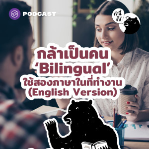 KND593 กล้าเป็นคน ‘Bilingual’ ใช้สองภาษาในที่ทำงาน (English Version)
