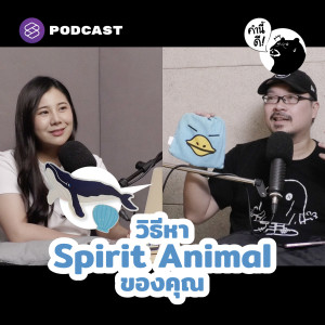 KND599 วิธีหา Spirit Animal ของคุณ | What’s my spirit animal?