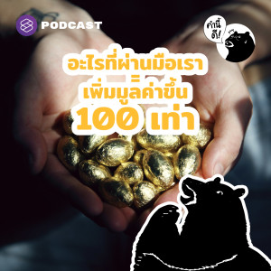 KND607 อะไรที่ผ่านมือเรา = เพิ่มมูลค่าขึ้น 100 เท่า | IKEA Effect