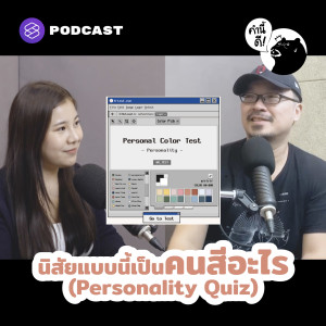 KND614 นิสัยแบบนี้ เป็นคนสีอะไร (Personality Quiz)