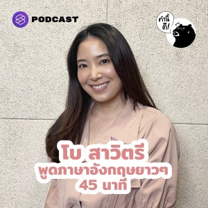 KND616 โบ สาวิตรี พูดภาษาอังกฤษยาวๆ 45 นาที