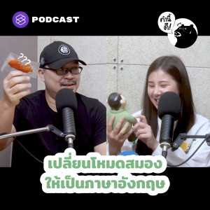 KND619 เปลี่ยนโหมดสมองให้เป็นภาษาอังกฤษ | 1 Word 1 Minute Game : Object Edition