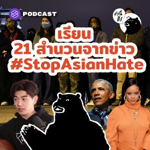 KND620 เรียน 21 สำนวนจากข่าว #StopAsianHate