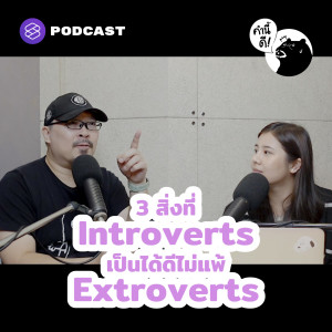 KND621 3 สิ่งที่ Introverts เป็นได้ดีไม่แพ้ Extroverts | 3 things Extroverts are not always better at than Introverts