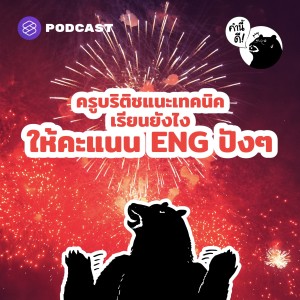 KND622 ครูบริติชแนะเทคนิค เรียนยังไงให้คะแนน ENG ปังๆ