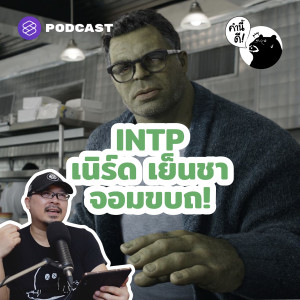 KND624 INTP เนิร์ด เย็นชา จอมขบถ ผู้พร้อมแหกทุกกฎที่ขวางหน้า