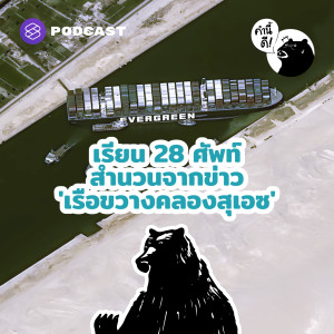 KND625 เรียน 28 ศัพท์สำนวนจากข่าว ‘เรือขวางคลองสุเอซ’ | Suez Canal