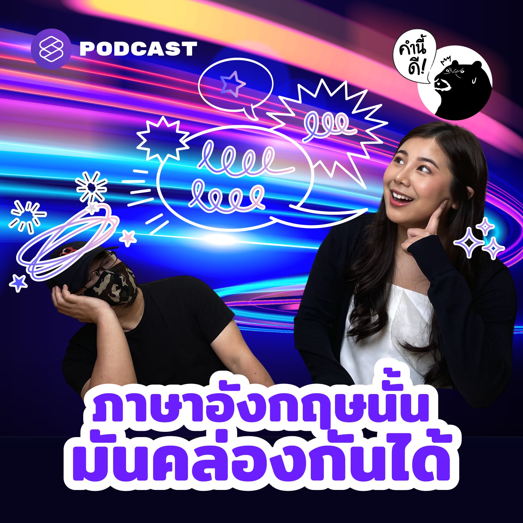 คำนี้ดี