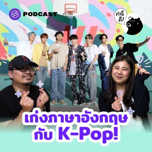 KND627 เก่งภาษาอังกฤษกับ K-Pop!