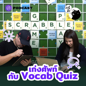 KND628 เก่งศัพท์ กับ Vocab Quiz #KNDVocabClass​