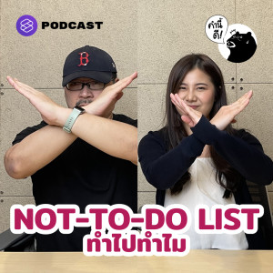 KND636 Not-To-Do-List ไม่ทำจะดีกว่า | Better off not doing it