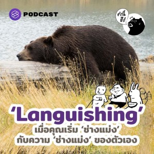 KND640 ‘Languishing’ เมื่อคุณเริ่ม 'ช่างแม่ง' กับความ 'ช่างแม่ง' ของตัวเอง