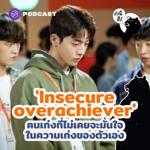 KND641 คนเก่งที่ไม่เคยจะมั่นใจในความเก่งของตัวเอง | Insecure Overachiever