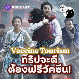 KND645 ไปเที่ยวแถมได้ฉีดวัคซีนป้องกันโควิด-19 ฟรี | Vaccine Tourism