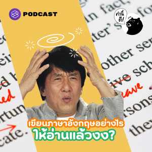 KND649 เขียนภาษาอังกฤษอย่างไรให้อ่านแล้วงง?