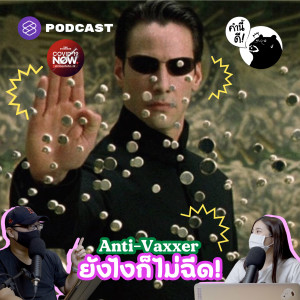 KND650 Anti-Vaxxer ยังไงก็ไม่ฉีด!