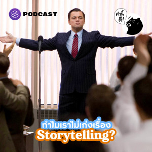 KND657 ทำไมเราไม่เก่งเรื่อง Storytelling? | Why Am I Not Good At Telling Stories?