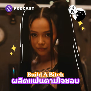 KND659 แปลเพลง Build a Bitch - Bella Poarch