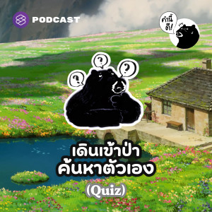 KND669 เดินเข้าป่า ค้นหาตัวเอง (Personality Quiz)