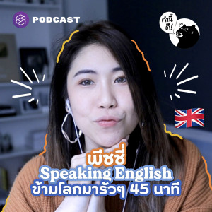 KND675 พีชชี่ Speaking English ข้ามโลกมารัวๆ 45 นาที Feat. PEACHII