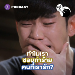 KND693 ทำไมเราชอบทำร้ายคนที่เรารัก? | Why We Hurt The Ones We Love The Most