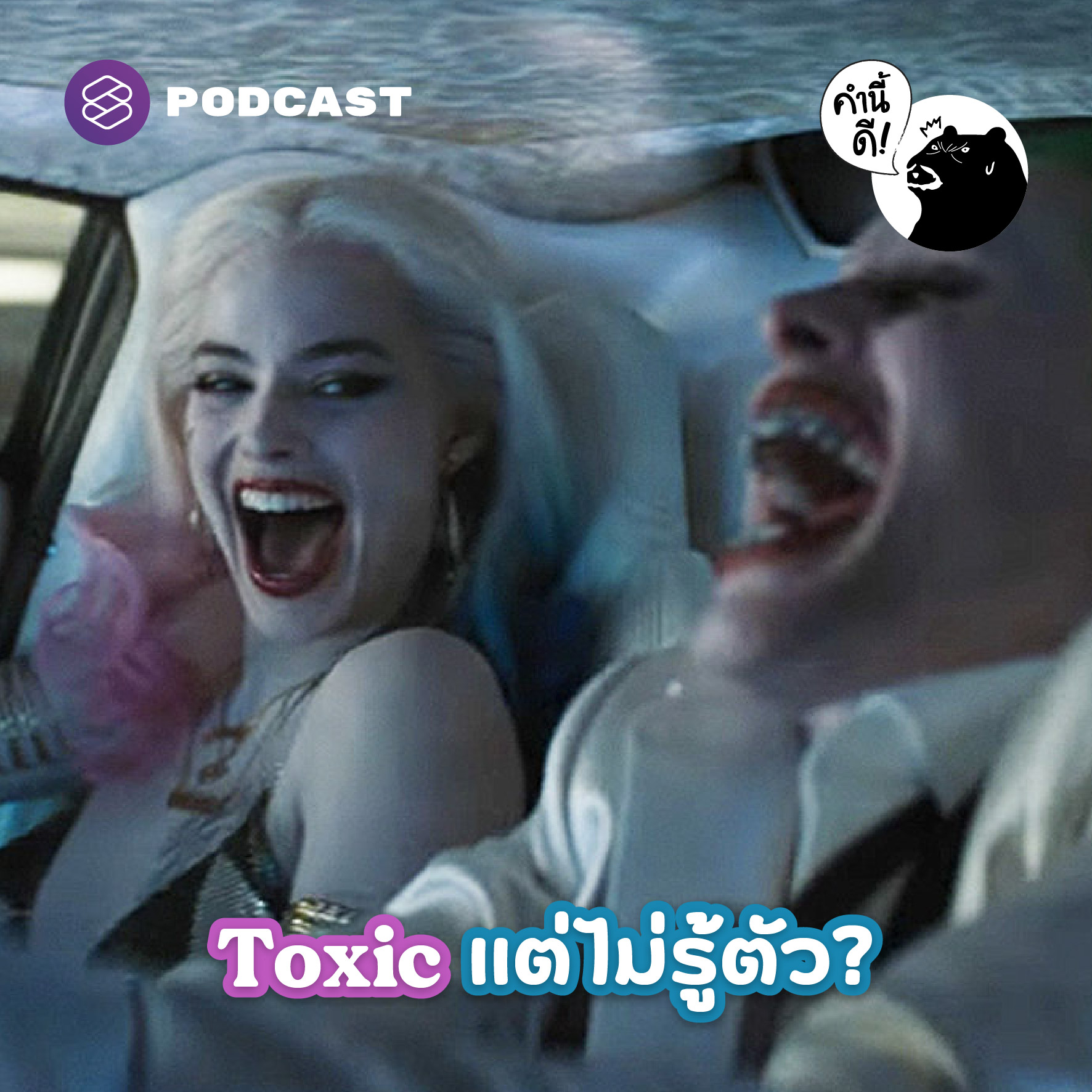 คำนี้ดี