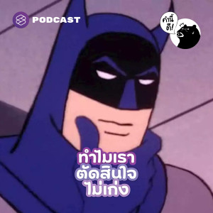 KND706 อยากตัดสินใจให้เก่งต้องทำอย่างไร