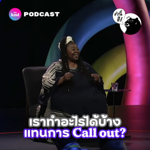 KND718 ถ้าไม่ใช่สาย ‘Call out’ เรามาทาง ‘Call in’ และ ‘Call on’ ได้นะ #จกศัพท์ #TEDTalks