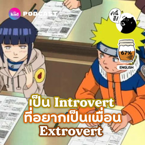 KND733 How to Make Friends with Extroverts as an Introvert | ทำอย่างไรเมื่อ Introverts อยากมีเพื่อนเป็น Extroverts