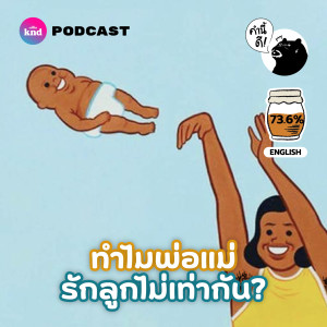KND740 Parental Favoritism | ทำไมพ่อแม่รักลูกไม่เท่ากัน? แล้วมันโอเคไหม