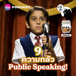 KND743 9 Fears of Public Speaking | เอาชนะ 9 ความกลัว แล้วเริ่มฝึก Public Speaking วันนี้!