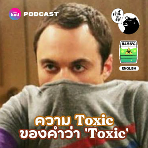 KND750 ความ Toxic ของคำว่า ‘Toxic’ | The Toxicity of the word ‘Toxic’