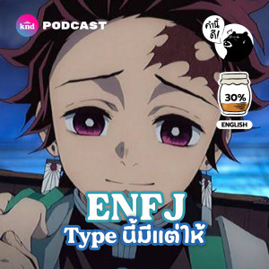 KND751 ENFJ: Type พระเอก-นางเอก