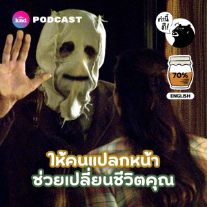 KND754 Strangers Can Change Your Life | ทำไมคุณถึงควรคุยกับคนแปลกหน้า