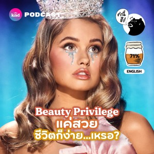 KND755 Beauty Privilege แค่สวยชีวิตก็ง่าย... เหรอ?