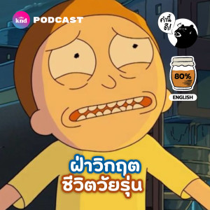 KND759 Quarter-Life Crisis: วิกฤต ¼ ชีวิต