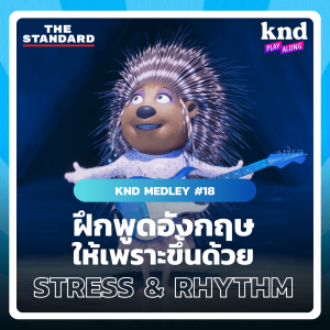 KND MEDLEY #20 ฝึกพูดอังกฤษให้เพราะขึ้นด้วย Stress & Rhythm