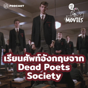 KND498 เรียนศัพท์อังกฤษจาก Dead Poets Society