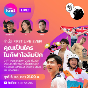 KND710 คำนี้ดี LIVE! ครั้งแรก ทำ Personality Quiz กันสดๆ เกาะกระแสโอลิมปิก โตเกียว 2020