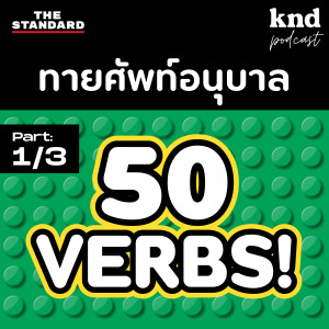 KND1072 50 VERBS! ศัพท์อนุบาล (Part1/3)