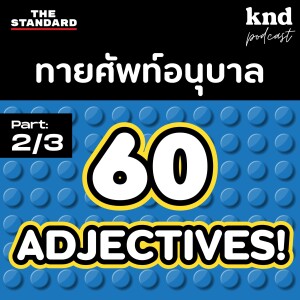KND1074 60 ADJECTIVES! ศัพท์อนุบาล (Part 2/3)